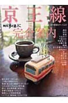 京王線完全案内 (散歩の達人エリア版MOOK) |本 | 通販 | Amazon